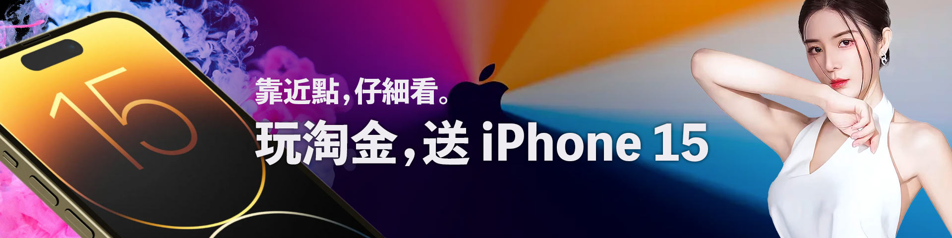 玩ECLBET，送IPHONE15