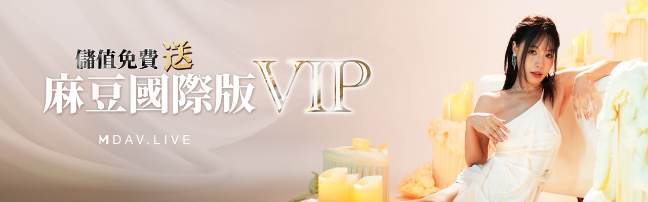 ECLBET儲值免費送 麻豆專屬VIP會員