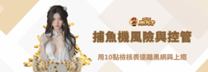 捕魚機風險與自我控管全攻略（2025版）：用10點檢核表遠離黑網與上癮｜朕天下娛樂城倡議