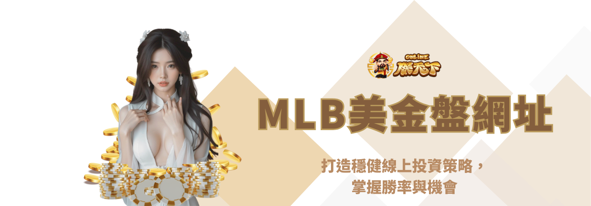 MLB美金盤網址:打造穩健線上投資策略,掌握勝率與機會