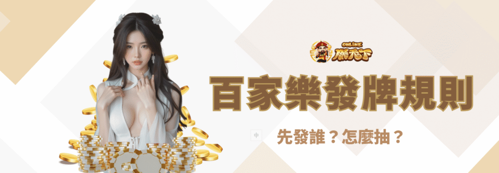 百家樂發牌順序與觀局重點資訊圖