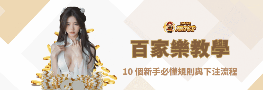 百家樂桌面與回合資訊示意