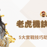 老虎機攻略全公開：5大實戰技巧助你稱霸轉輪戰場｜朕天下娛樂城專業解析
