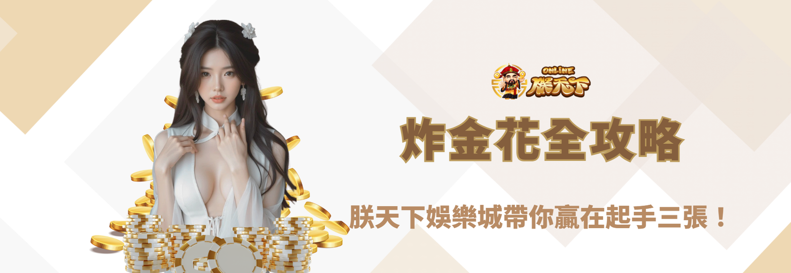 【2025最新】炸金花全攻略：朕天下娛樂城帶你贏在起手三張！