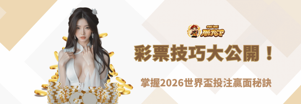 提高中獎機會的世界盃彩票技巧大公開！掌握2026世界盃投注贏面秘訣