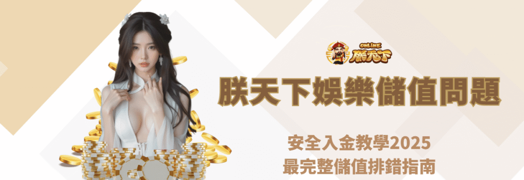 朕天下娛樂城安全儲值教學2025｜最完整教學指南