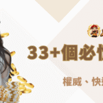 【朕天下娛樂城】33+個必懂賭博術語：權威、快速、超好懂