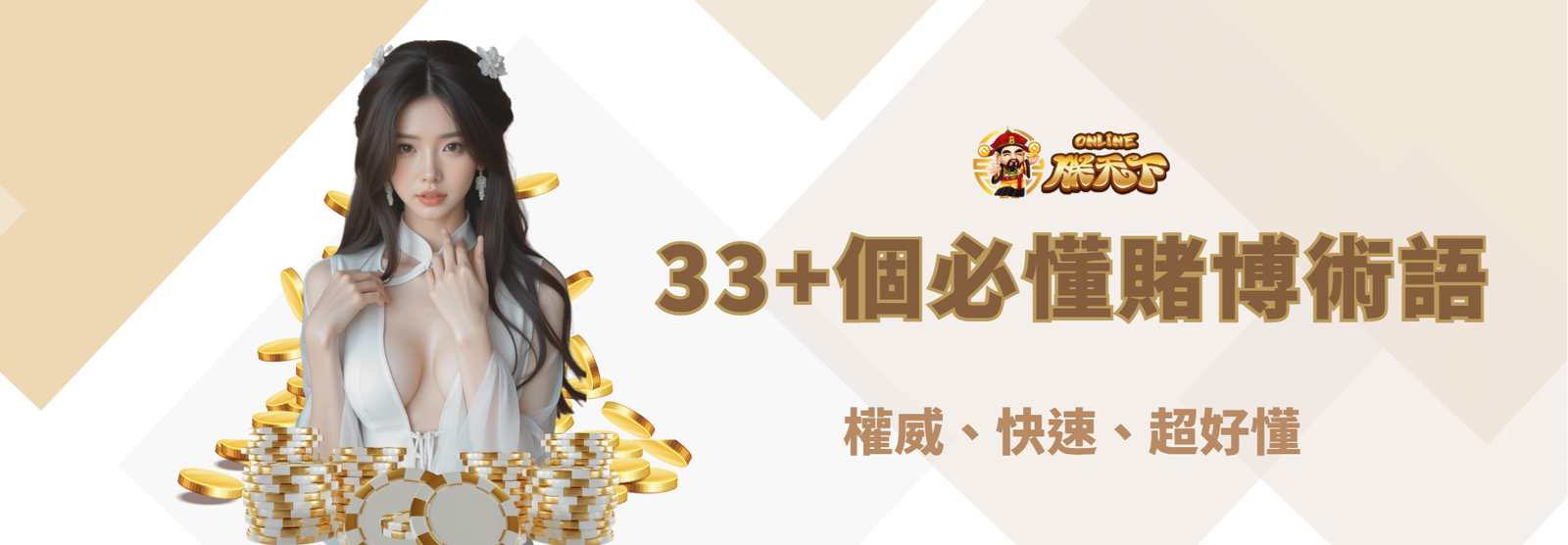 【朕天下娛樂城】33+個必懂賭博術語：權威、快速、超好懂