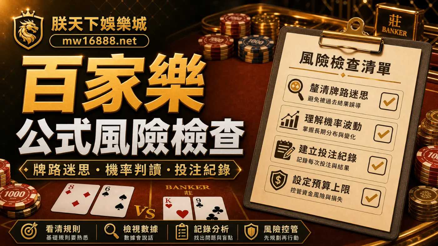 朕天下娛樂城百家樂公式風險檢查封面圖