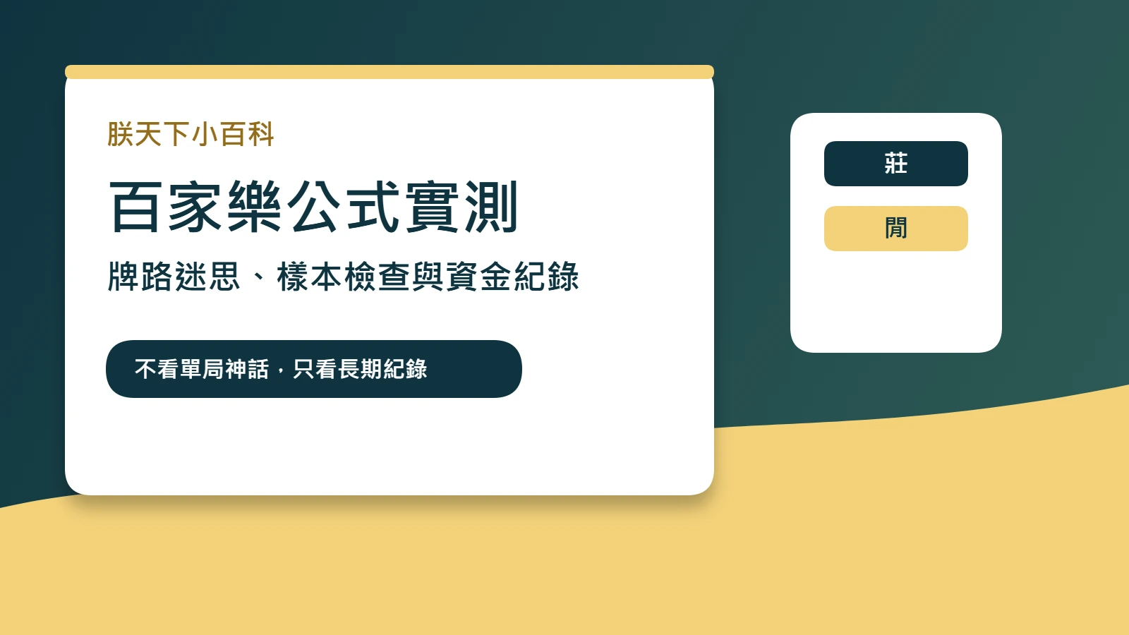 百家樂公式實測與資金紀錄安全檢查封面圖