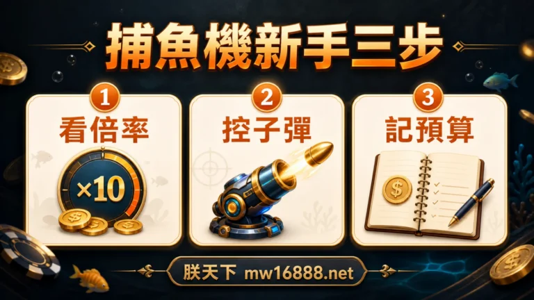 捕魚機新手三步看倍率控子彈記預算