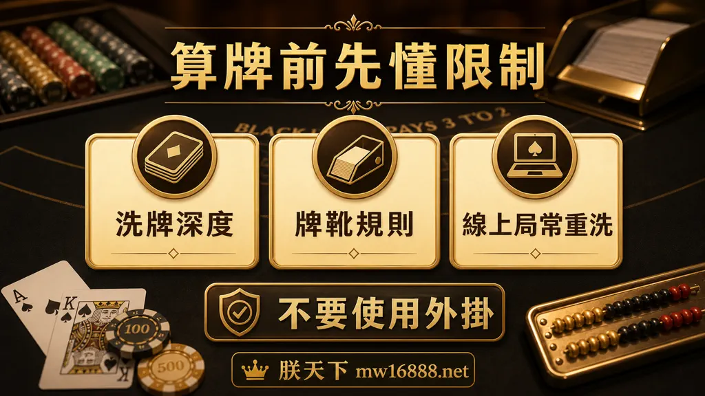 21點算牌限制圖，提醒洗牌深度、牌靴規則與線上局常重洗