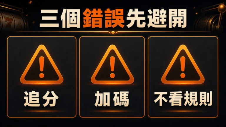 老虎機三個錯誤先避開包含追分加碼不看規則