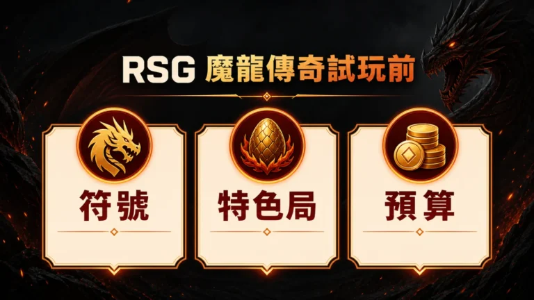 RSG 魔龍傳奇試玩前先看符號特色局與預算