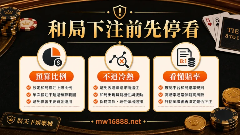 和局下注前先看預算比例不追冷熱看懂賠率