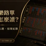 百家樂珠盤路與大路的結果紀錄示意圖