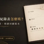 時間、預算和情緒的娛樂活動紀錄表